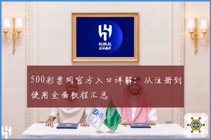 500彩票网官方入口详解：从注册到使用全面教程汇总