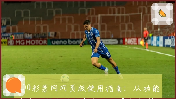 500彩票网网页版使用指南：从功能亮点到操作体验解析，助您轻松掌握平台核心优势